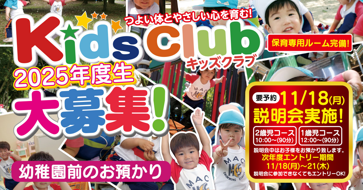 Kidsclub大募集 | マックスポーツ緑地公園（大阪府吹田市）｜スイミングスクール　体操教室　総合スポーツクラブ