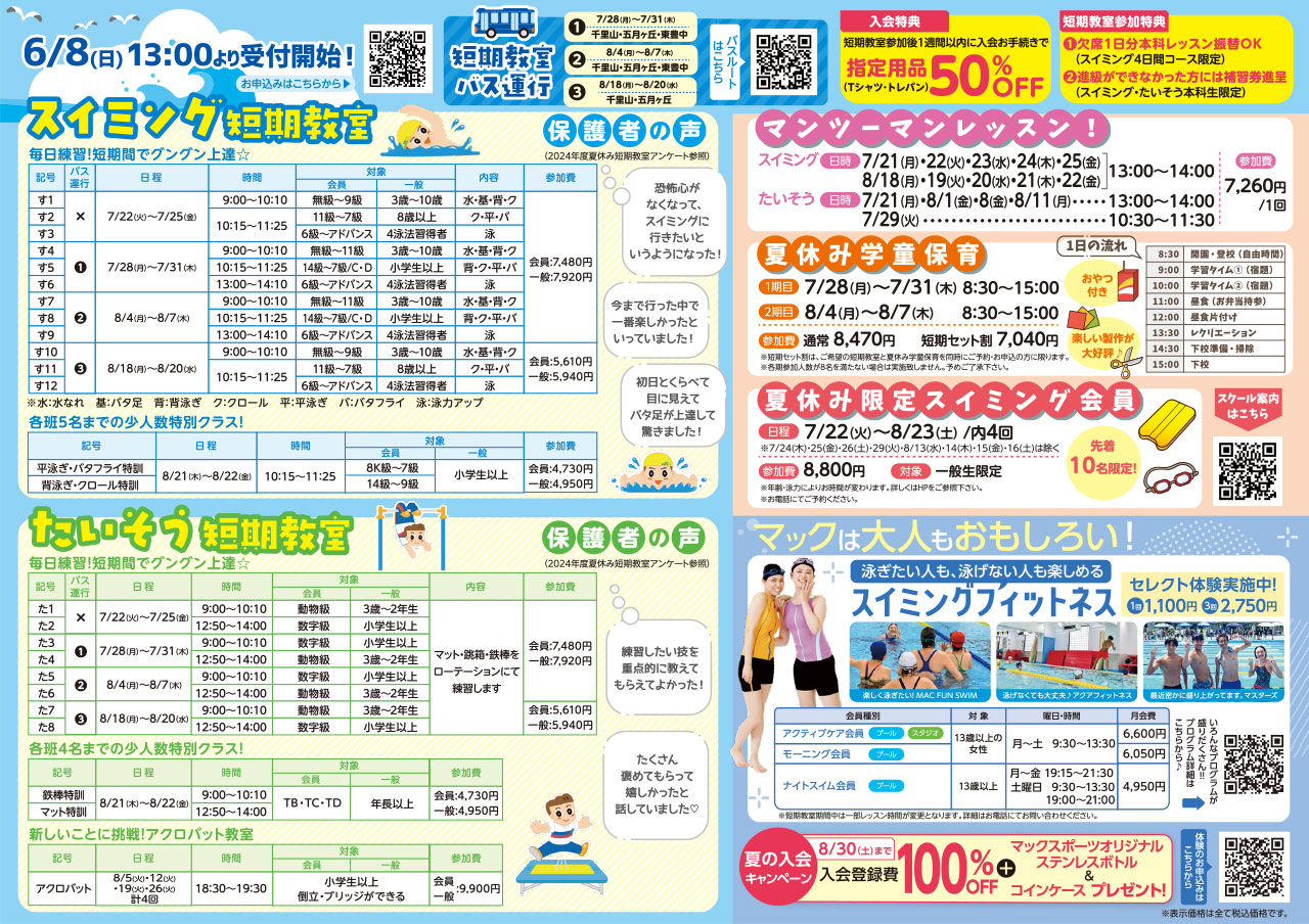 夏休み短期教室