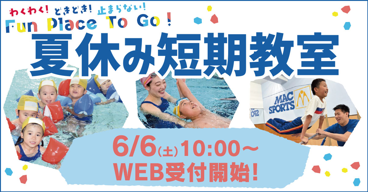 夏休み短期教室 | マックスポーツ緑地公園（大阪府吹田市江坂町）｜スイミングスクール　体操教室　総合スポーツクラブ