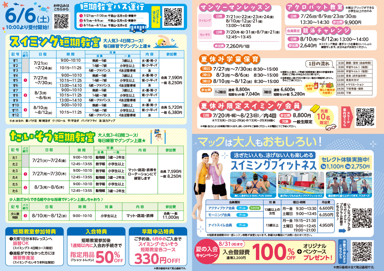 夏休み短期教室