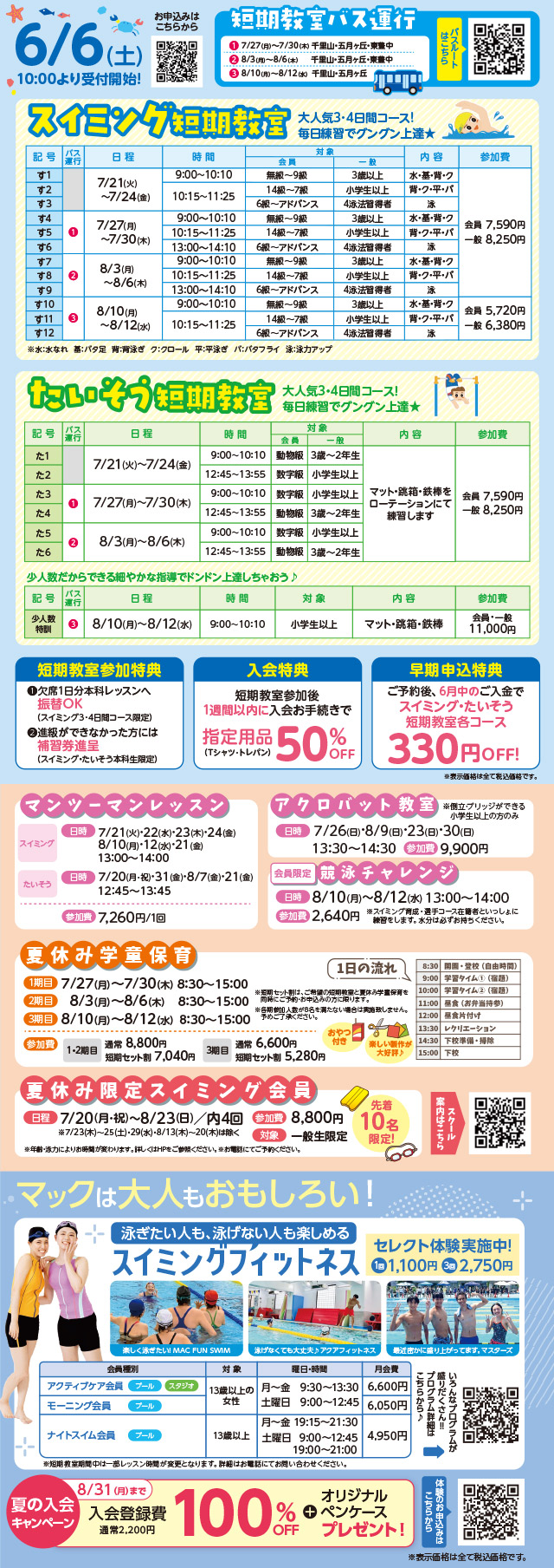 夏休み短期教室