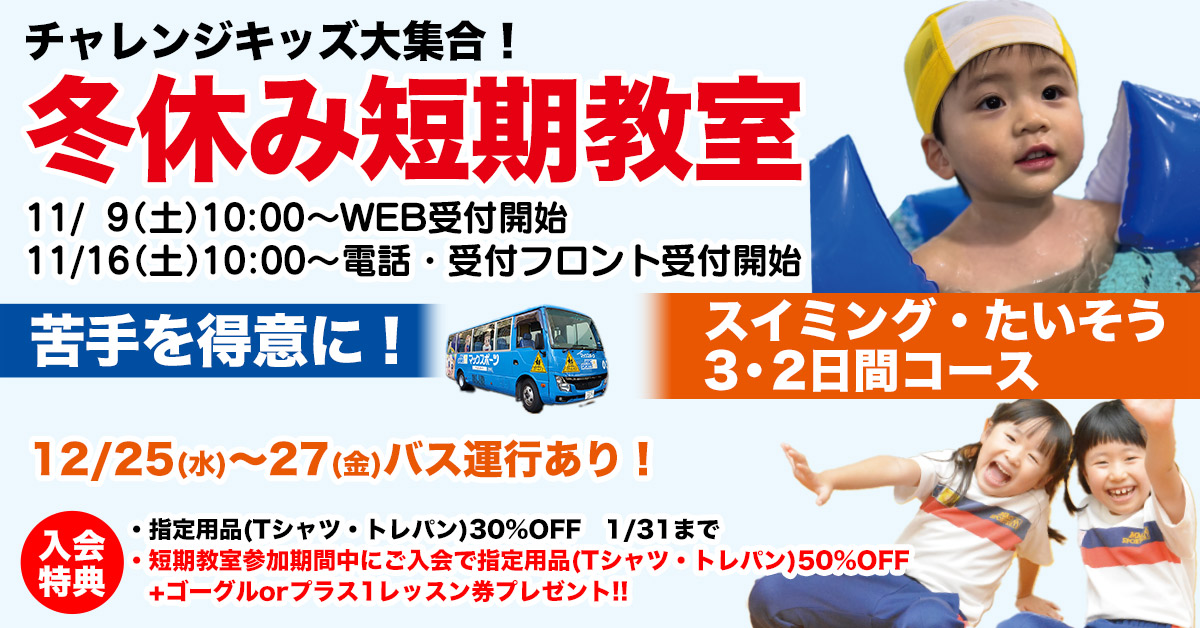 冬休み短期教室 | マックスポーツ緑地公園（大阪府吹田市）｜スイミングスクール　体操教室　総合スポーツクラブ