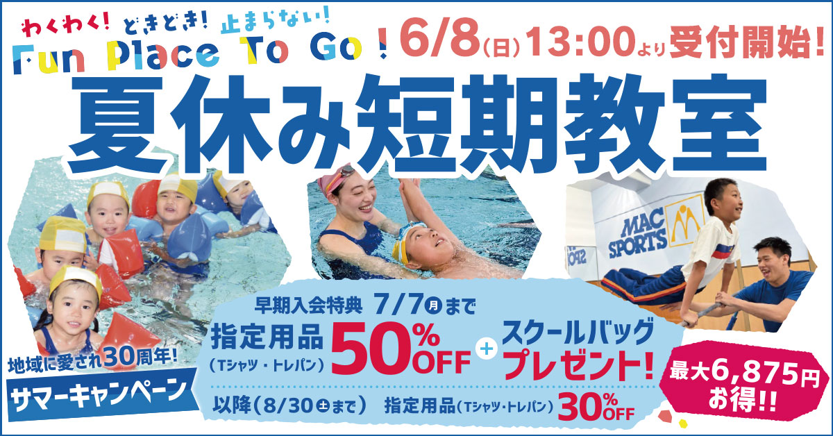 夏休み短期教室 | マックスポーツ緑地公園（大阪府吹田市）｜スイミングスクール　体操教室　総合スポーツクラブ