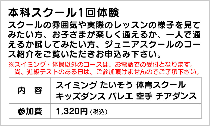 本科スクール1回体験