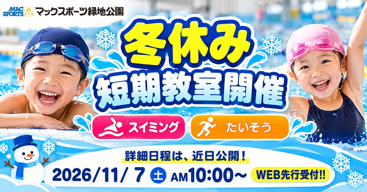 冬休み短期教室 | マックスポーツ緑地公園（大阪府吹田市江坂町）｜スイミングスクール　体操教室　総合スポーツクラブ