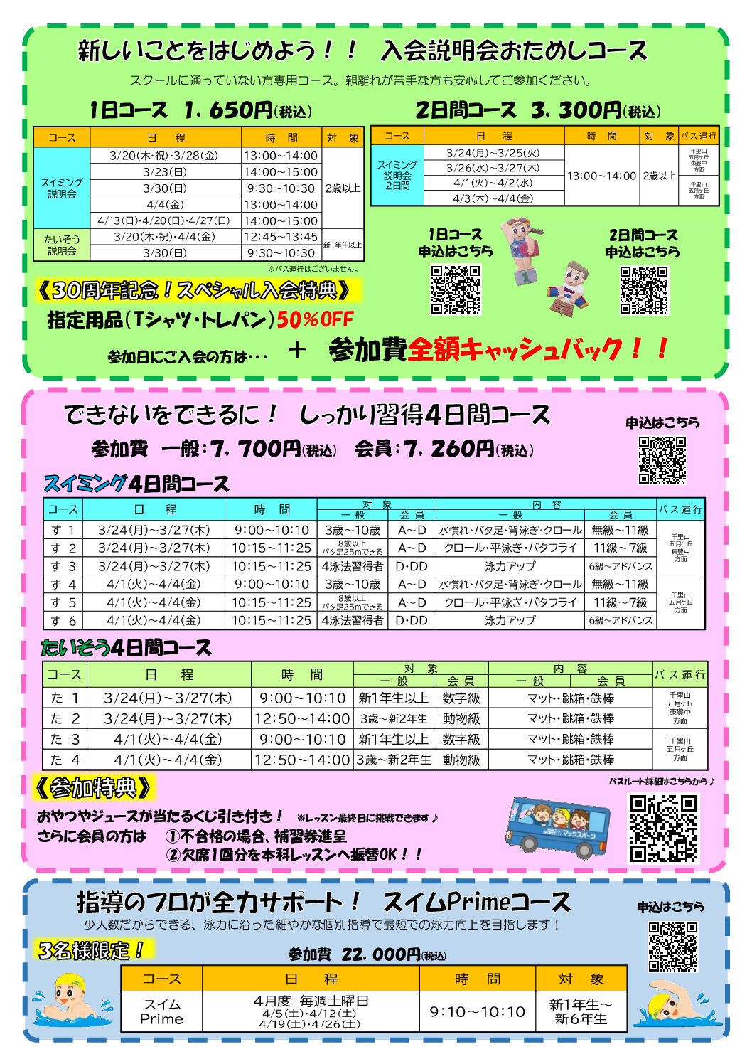 祝30周年！！☆春休み短期教室☆ | マックスポーツ緑地公園（大阪府吹田市）｜スイミングスクール　体操教室　総合スポーツクラブ