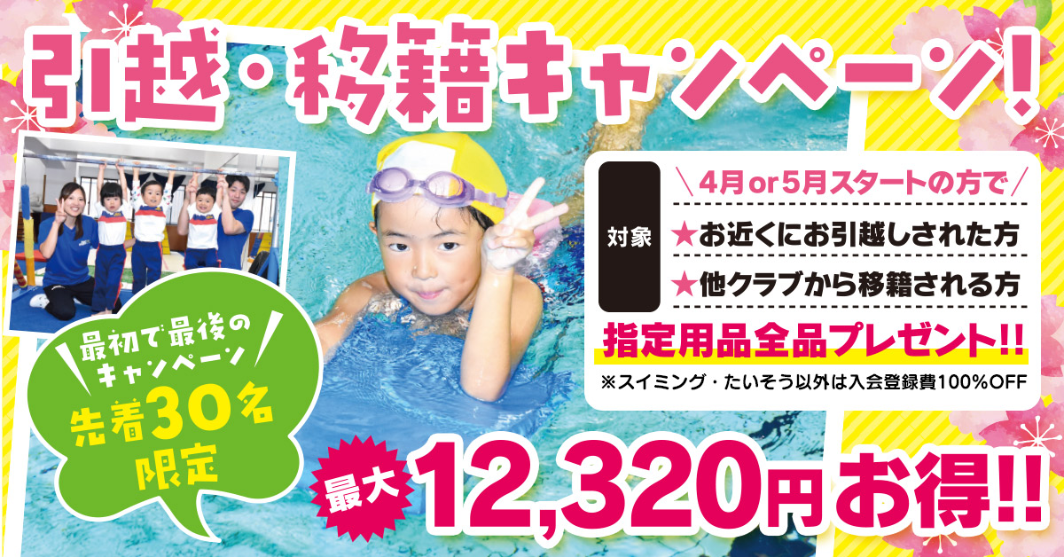 引越・移籍キャンペーン（2025/04-05） | マックスポーツ緑地公園（大阪府吹田市）｜スイミングスクール　体操教室　総合スポーツクラブ