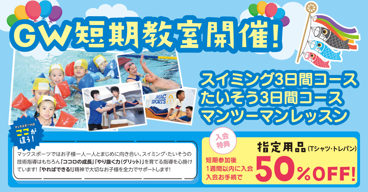 GW短期教室 | マックスポーツ緑地公園（大阪府吹田市江坂町）｜スイミングスクール　体操教室　総合スポーツクラブ