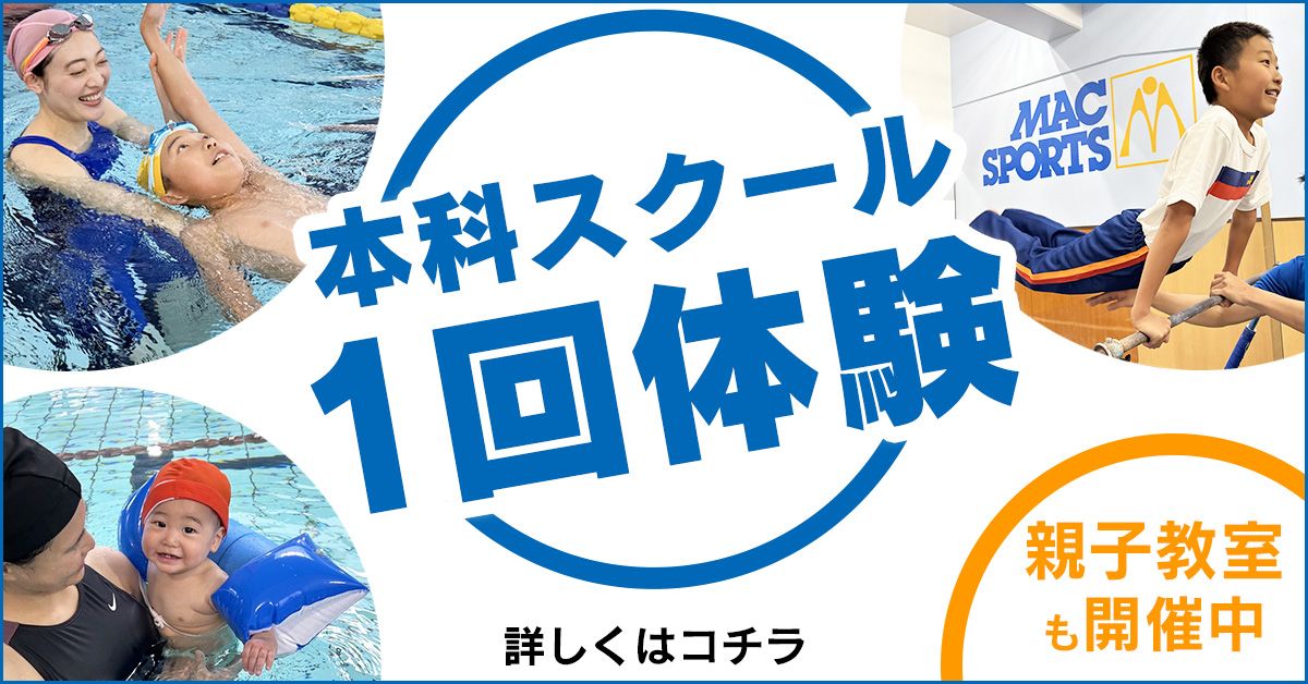 本科スクール体験 7月 | マックスポーツ緑地公園（大阪府吹田市）｜スイミングスクール　体操教室　総合スポーツクラブ