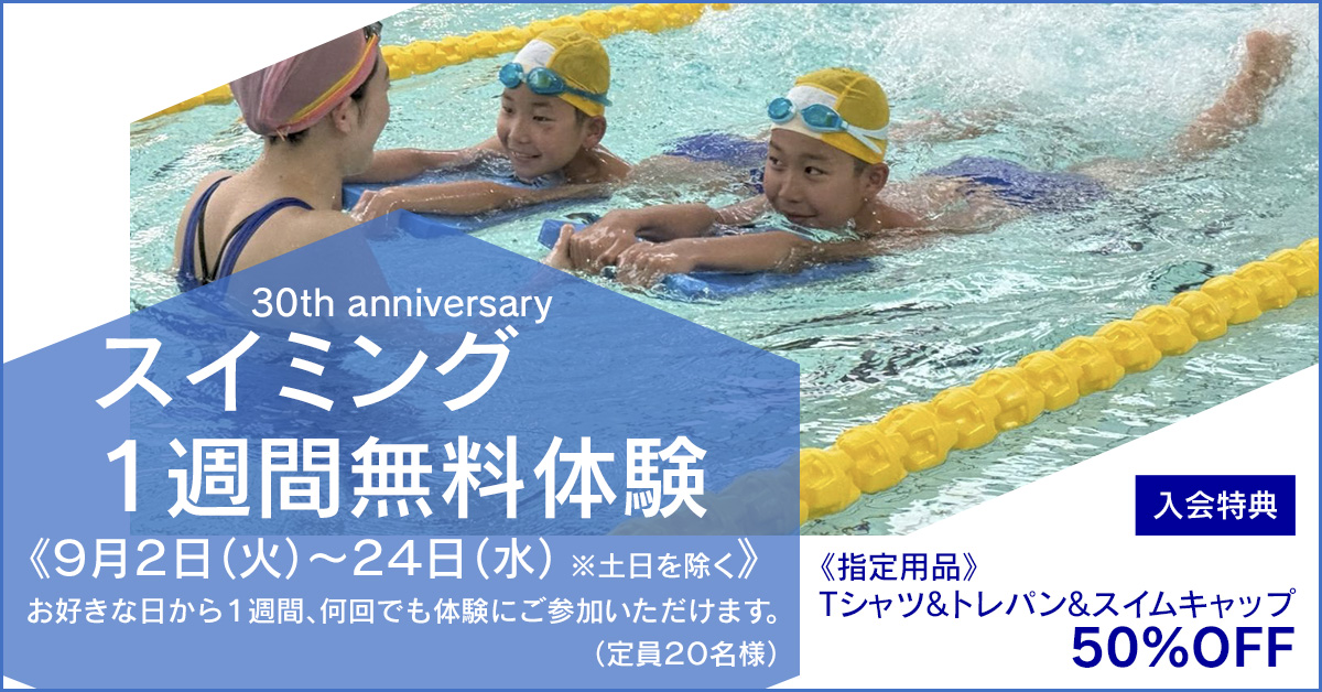 スイミング １週間無料体験 | マックスポーツ緑地公園（大阪府吹田市）｜スイミングスクール　体操教室　総合スポーツクラブ