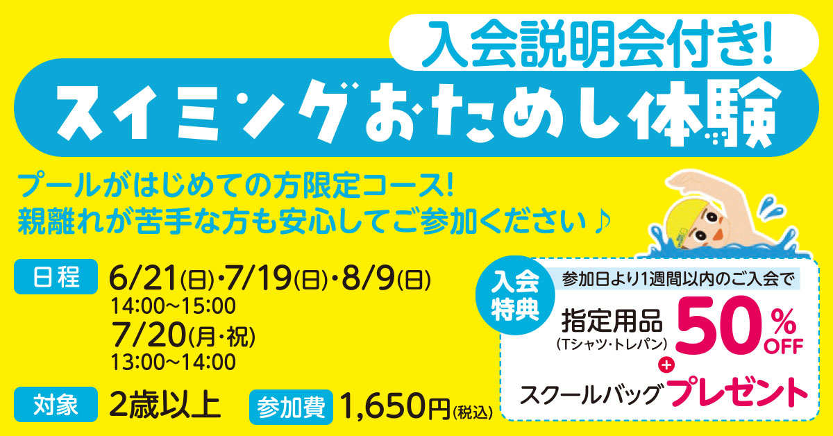 スイミングおためし体験 | マックスポーツ緑地公園（大阪府吹田市江坂町）｜スイミングスクール　体操教室　総合スポーツクラブ