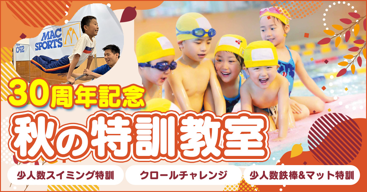 30周年記念　秋の特訓教室 | マックスポーツ緑地公園（大阪府吹田市）｜スイミングスクール　体操教室　総合スポーツクラブ