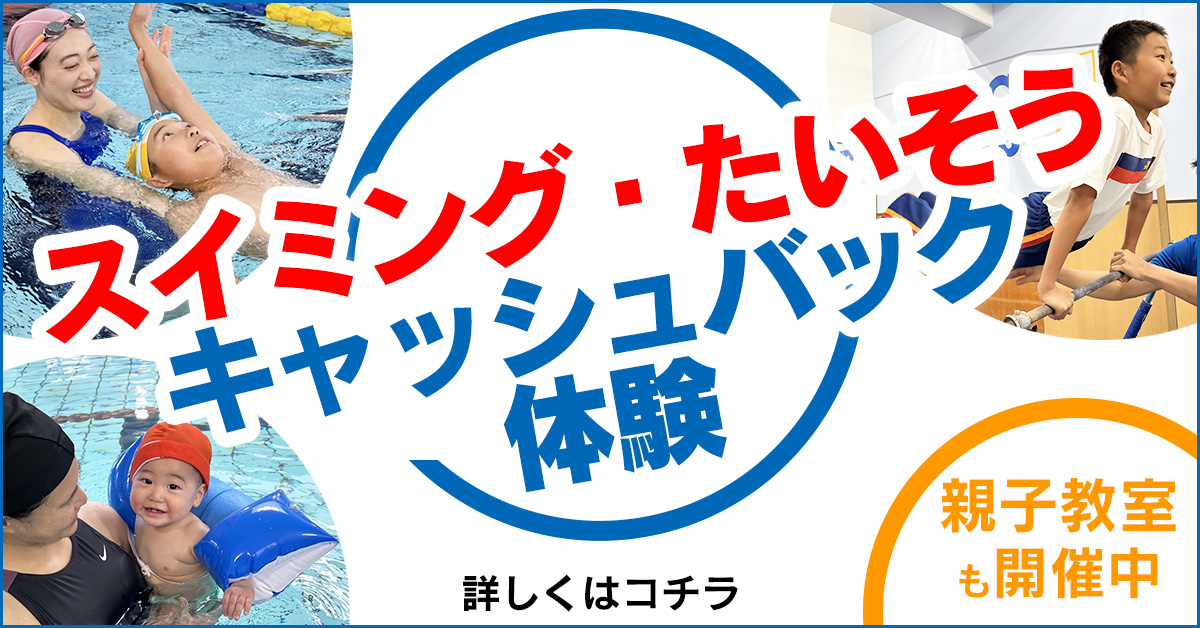 30周年記念　キャッシュバック体験 | マックスポーツ緑地公園（大阪府吹田市）｜スイミングスクール　体操教室　総合スポーツクラブ