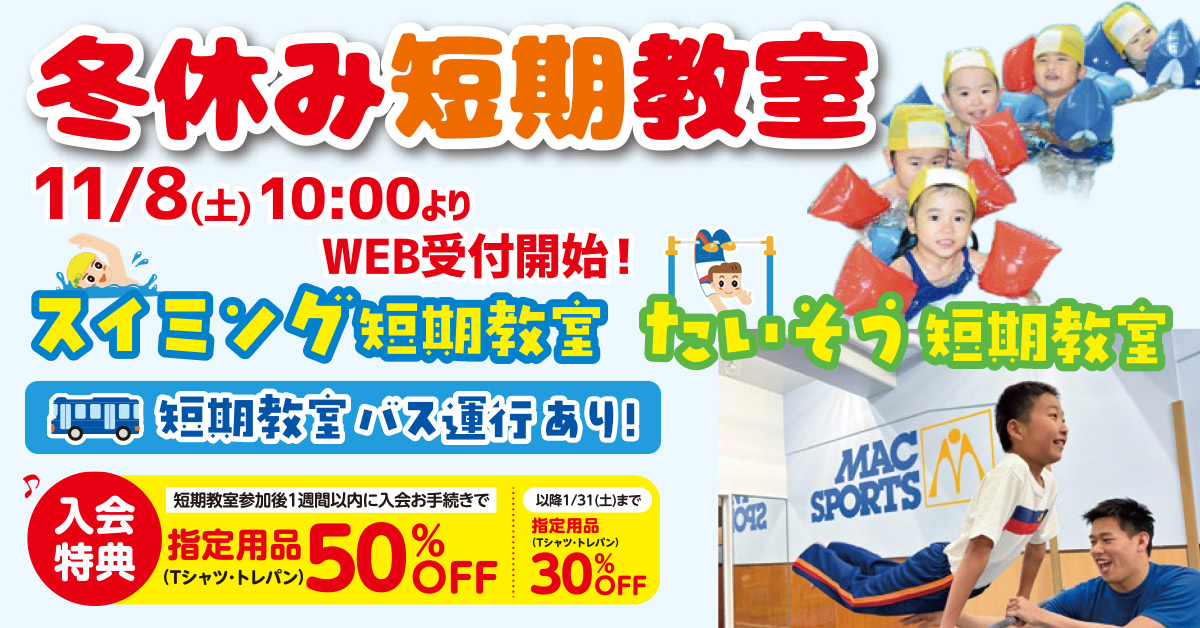 冬休み短期教室 | マックスポーツ緑地公園（大阪府吹田市）｜スイミングスクール　体操教室　総合スポーツクラブ