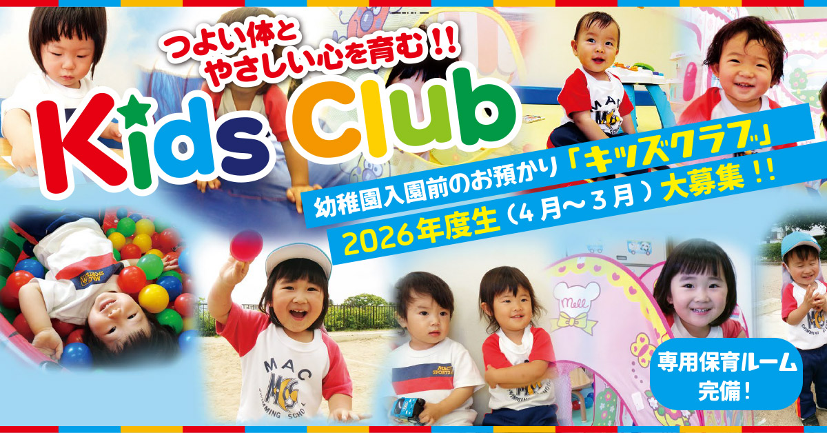 Kidsclub大募集 | マックスポーツ緑地公園（大阪府吹田市江坂町）｜スイミングスクール　体操教室　総合スポーツクラブ