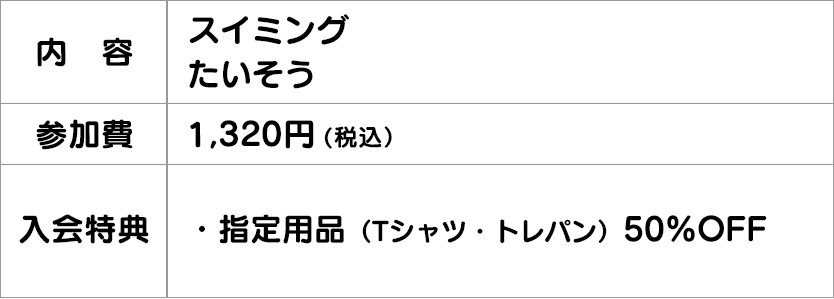 スイミング たいそう 1回体験
