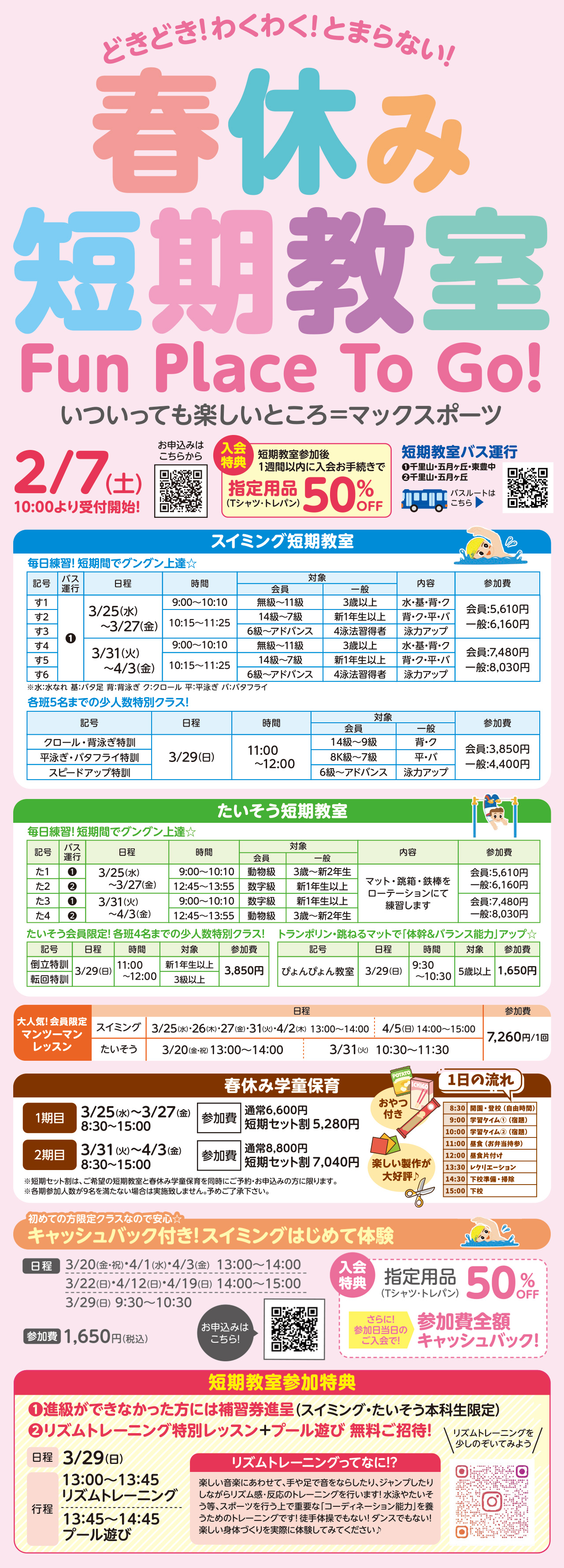 春休み短期教室