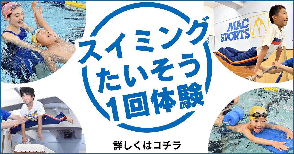 スイミング たいそう 1回体験