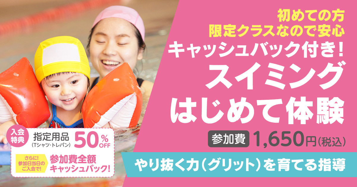 キャッシュバック付き！スイミングはじめて体験 | マックスポーツ緑地公園（大阪府吹田市）｜スイミングスクール　体操教室　総合スポーツクラブ