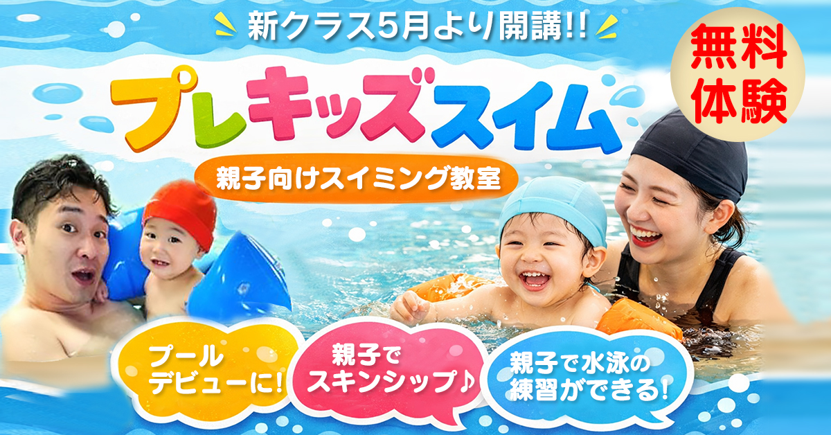 プレキッズスイム | マックスポーツ緑地公園（大阪府吹田市江坂町）｜スイミングスクール　体操教室　総合スポーツクラブ