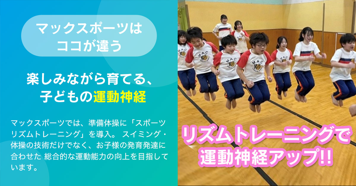 スポーツリズムトレーニング | マックスポーツ緑地公園（大阪府吹田市江坂町）｜スイミングスクール　体操教室　総合スポーツクラブ