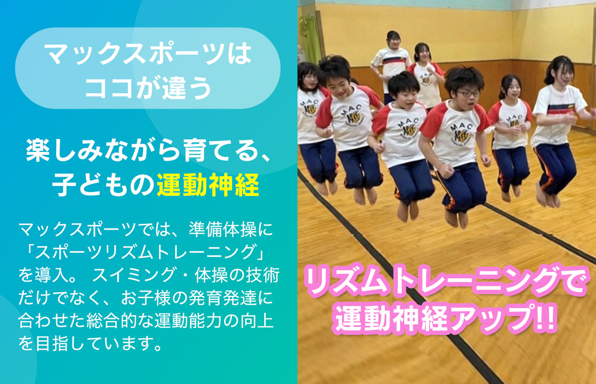 スポーツリズムトレーニング | マックスポーツ緑地公園（大阪府吹田市江坂町）｜スイミングスクール　体操教室　総合スポーツクラブ