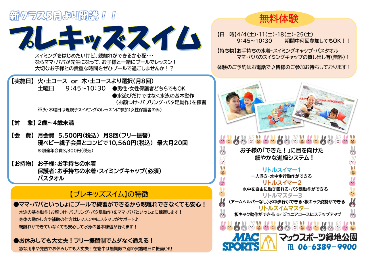 プレキッズスイム