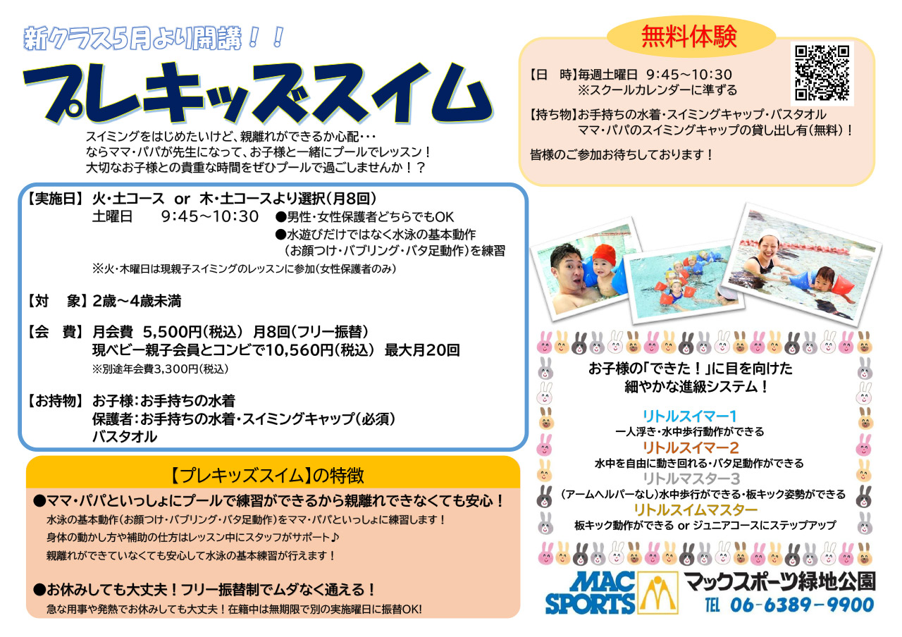 プレキッズスイム